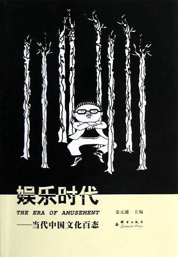 娱乐时代