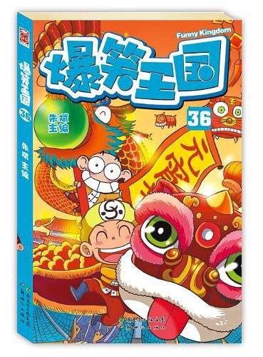 爆笑王国36 爆笑校园作者朱斌主编 欢乐舞狮爆笑元宵