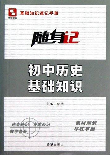 初中历史基础知识/随身记