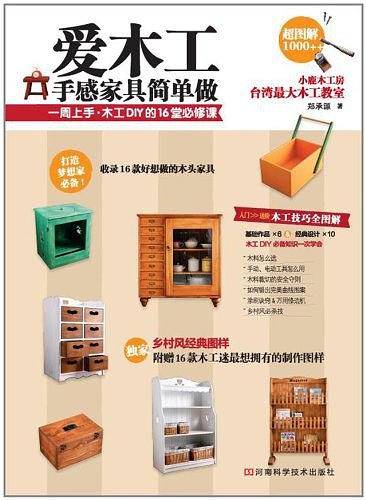 爱木工 手感家具简单做