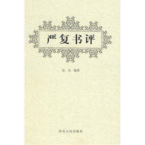 严复书评
