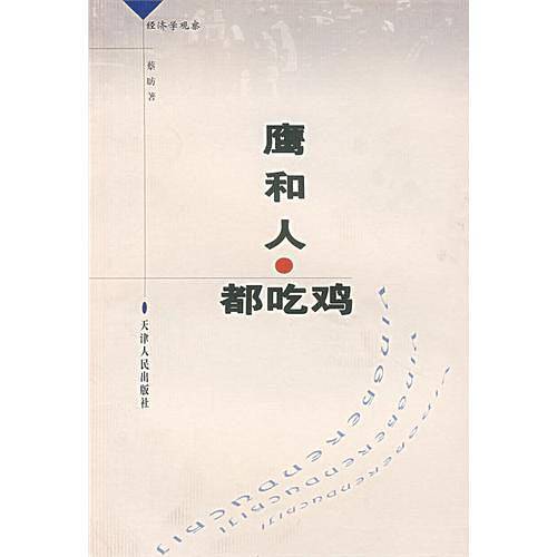 鹰和人都吃鸡