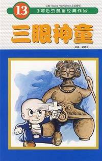 三眼神童――手V治虫漫画经典作品