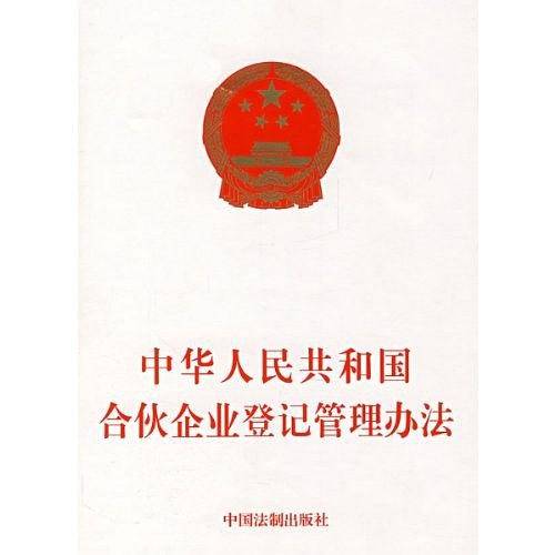 中华人民共和国合伙企业登记管理办法
