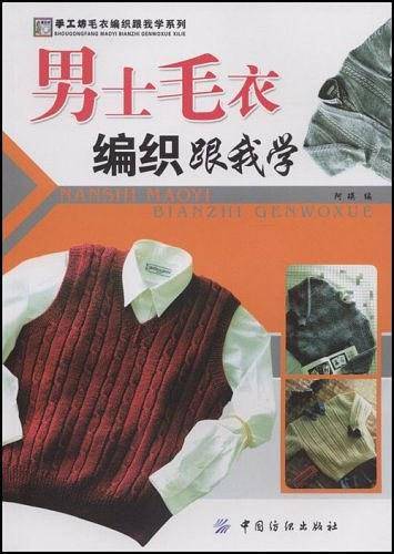 男士毛衣编织跟我学