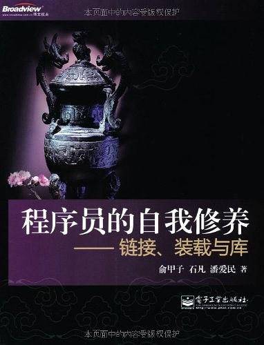 程序员的自我修养—链接、装载与库