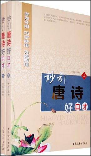 妙引唐诗好口才