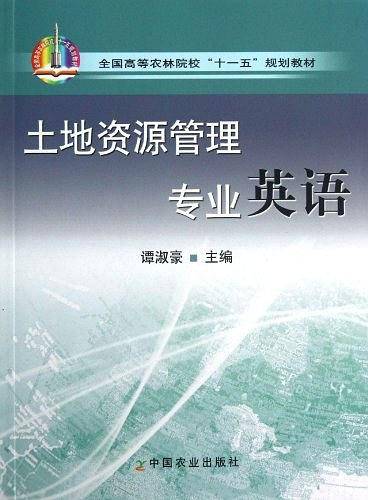 土地资源管理专业英语