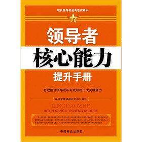 领导核心能力提升手册