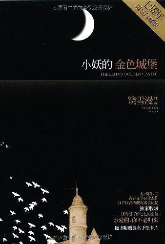 饶雪漫：小妖的金色城堡