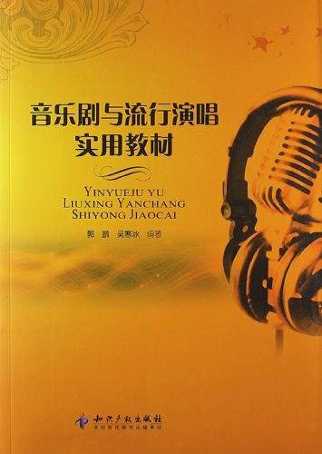 音乐剧与流行演唱实用教材