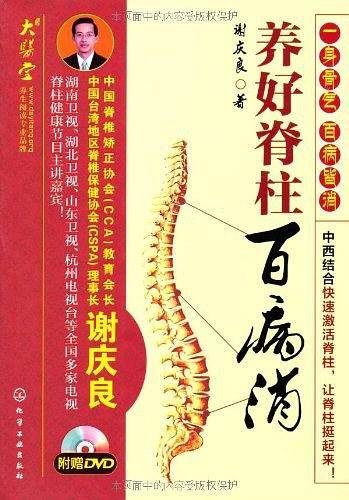 养好脊柱百病消