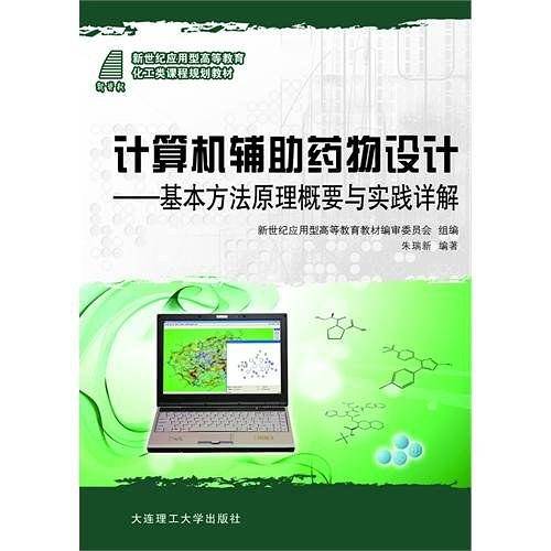 计算机辅助药物设计—基本方法原理概要与实践详解