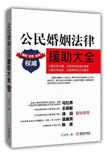 别以为你懂婚姻法：公民婚姻法律援助大全