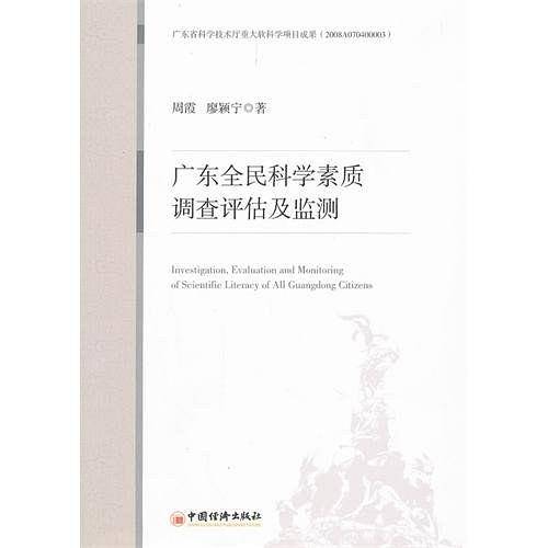 广东全民科学素质调查评估及监测