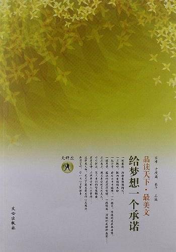 品读天下・最美文 天秤座　给梦想一个承诺