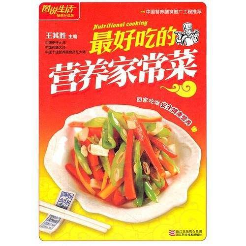最好吃的营养家常菜