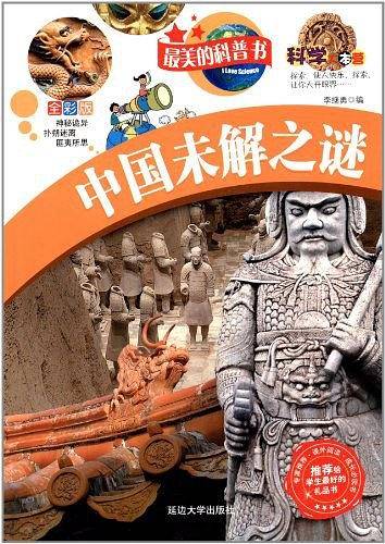 中国未解之谜-最美的科普书-全彩版