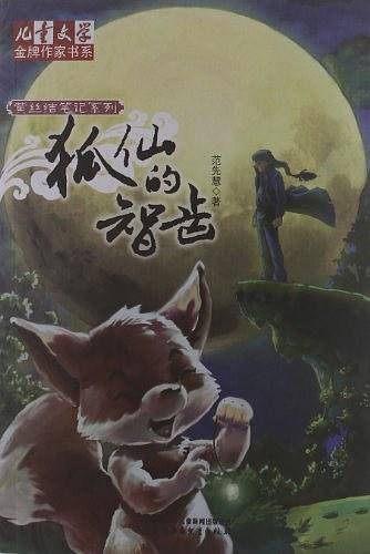 《儿童文学》金牌作家书系·黄丝结笔记系列 狐仙的智齿