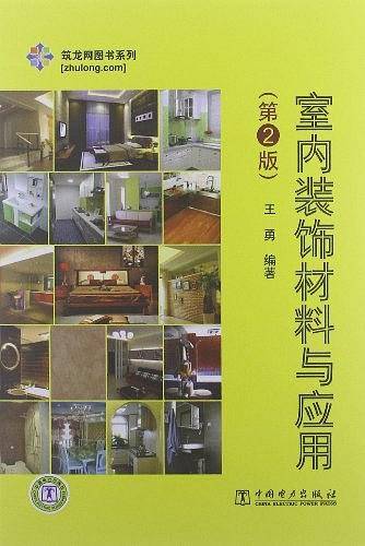 室内装饰材料与应用