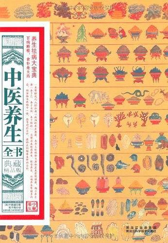 中医养生全书