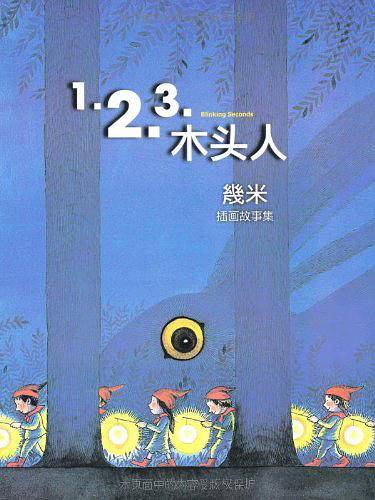 1.2.3.木头人