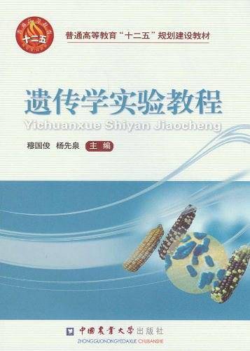 遗传学实验教程
