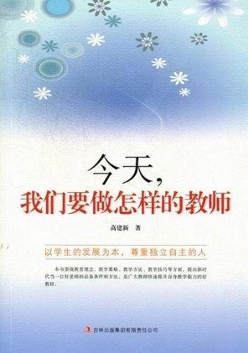 今天我们要做怎样的教师