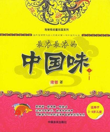 最浓最浓的中国味