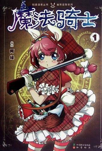 知音漫客丛书 魔法骑士