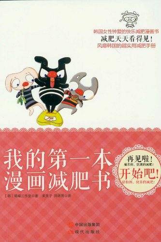 我的第一本漫画减肥书