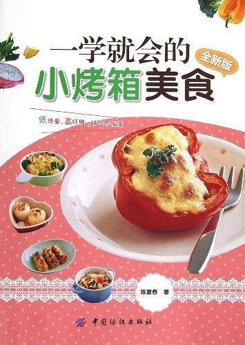 一学就会的小烤箱美食全新版