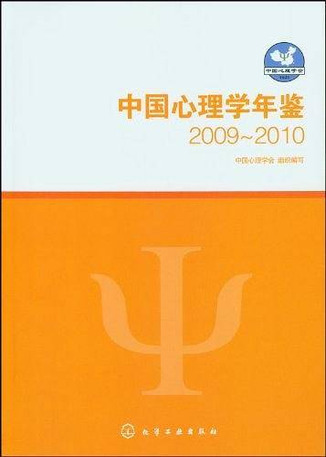 中国心理学年鉴2009～2010