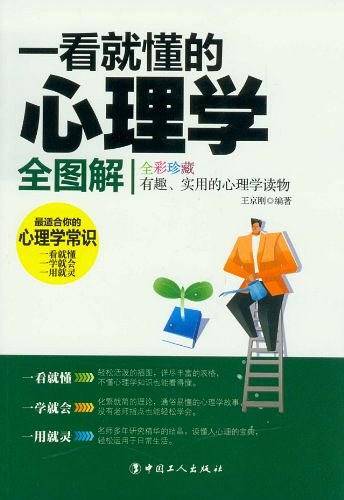 一看就懂的心理学全图解