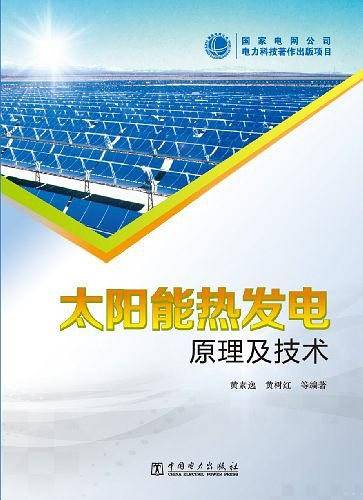 太阳能热发电原理及技术