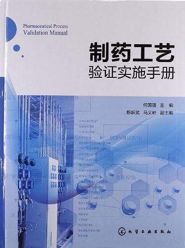 制药工艺验证实施手册