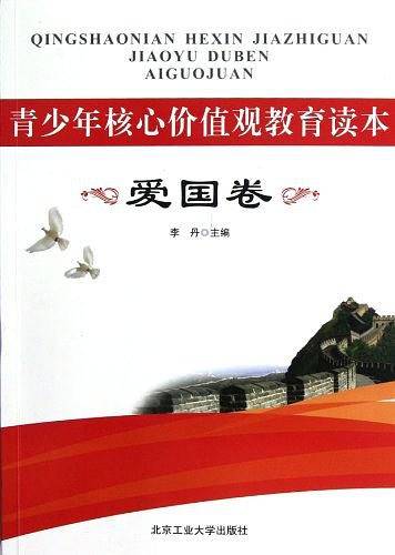 青少年核心价值观教育读本・爱国卷