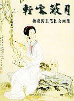 轻云蔽月:杨淑涛工笔仕女画集