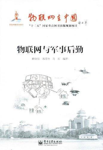 物联网与军事后勤