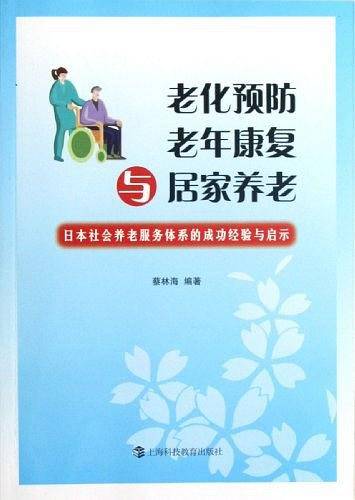 老化预防、老年康复与居家养老——日本社会养老服务体系的成功经验与启示
