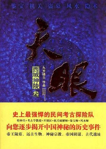 天眼3-西域神陵