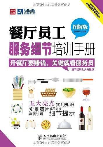 餐厅员工服务细节培训手册