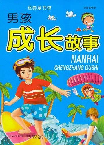 男孩成长故事-经典童书馆