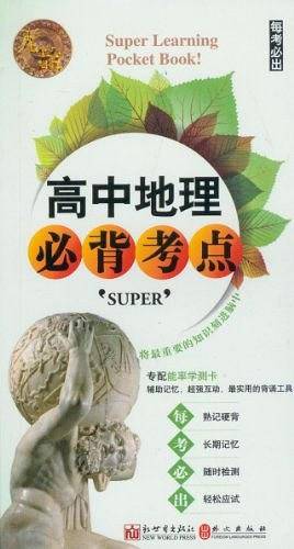 无敌高中地理必背考点
