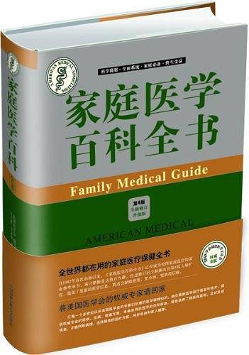 家庭医学百科全书