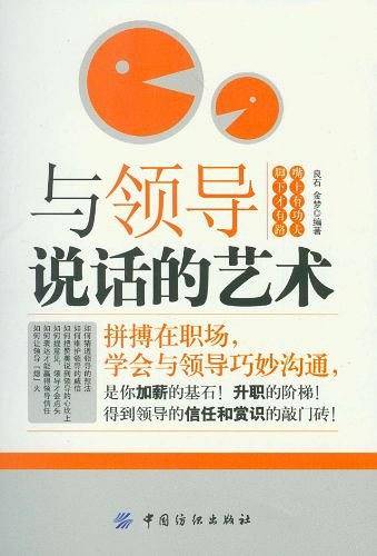 与领导说话的艺术