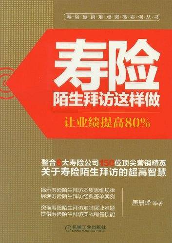 寿险陌生拜访这样做