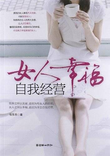 女人幸福 自我经营
