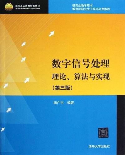 数字信号处理-理论、算法与实现