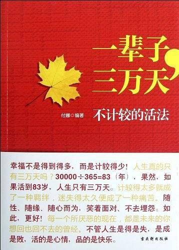 一辈子，三万天：不计较的活法
